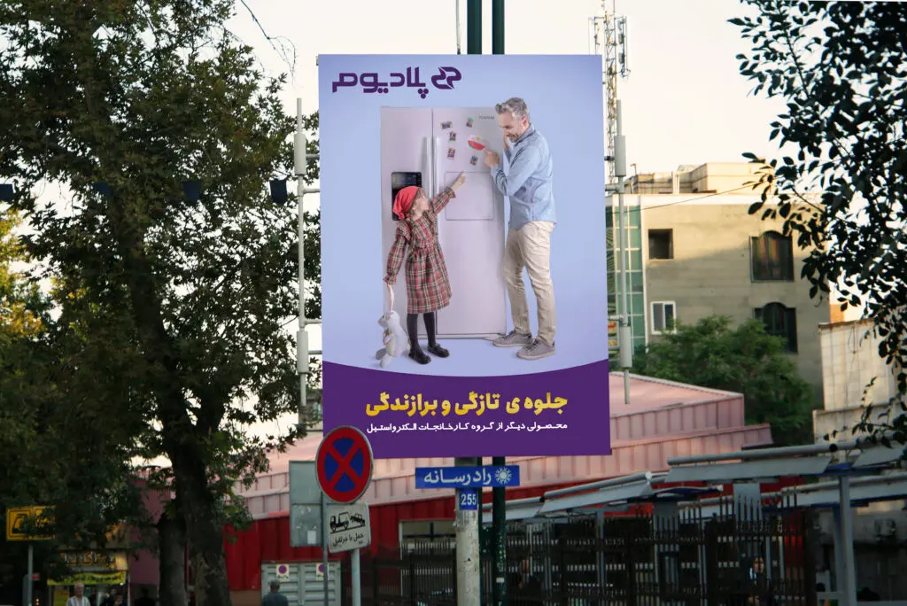 پلادیوم - بیلبورد 4