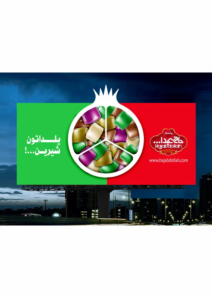 پشمک حاج عبدالله